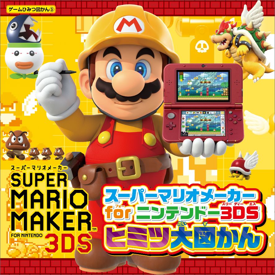 楽天ブックス スーパーマリオメーカー For ニンテンドー3ds ヒミツ大図かん 本