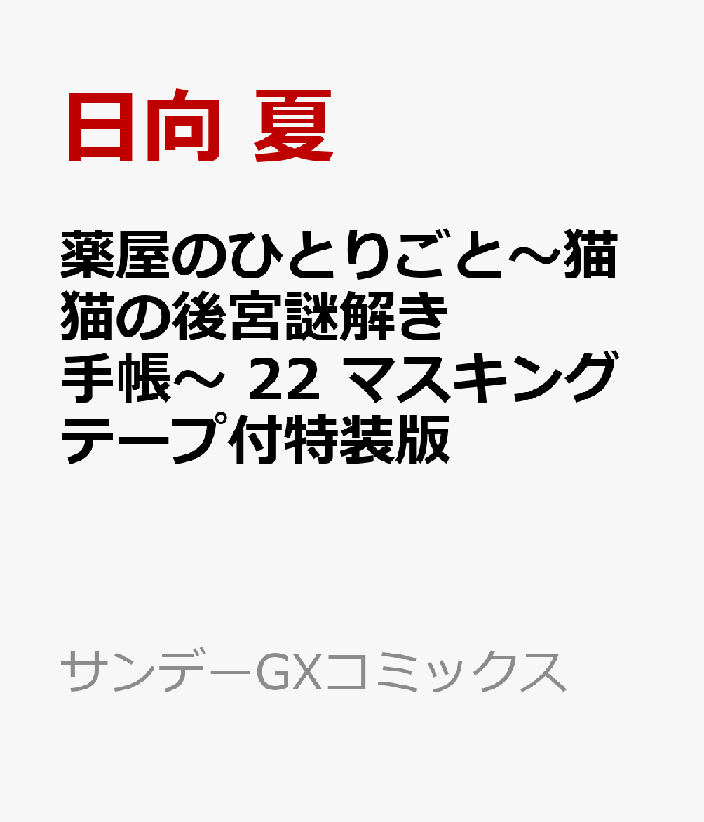 薬屋のひとりごと～猫猫の後宮謎解き手帳～22マスキングテープ付特装版（サンデーGXコミックス）[日向夏]