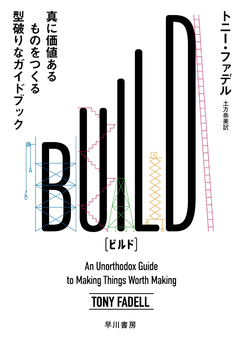 楽天ブックス: BUILD - 真に価値あるものをつくる型破りなガイドブック