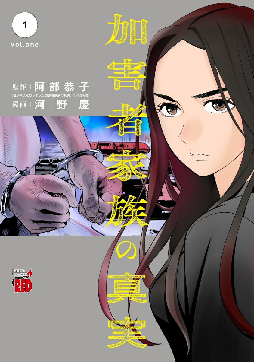 加害者家族の真実1（チャンピオンREDコミックス）[阿部恭子]
