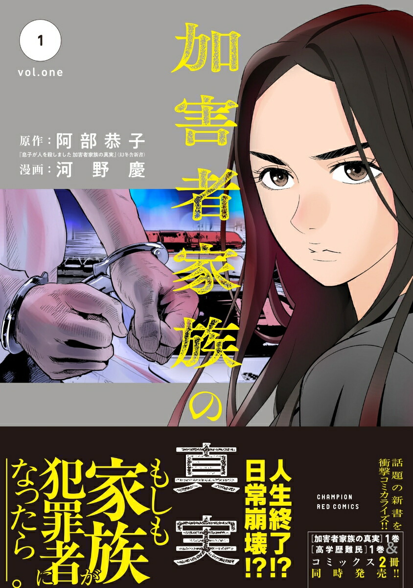 加害者家族の真実1（チャンピオンREDコミックス）[阿部恭子]