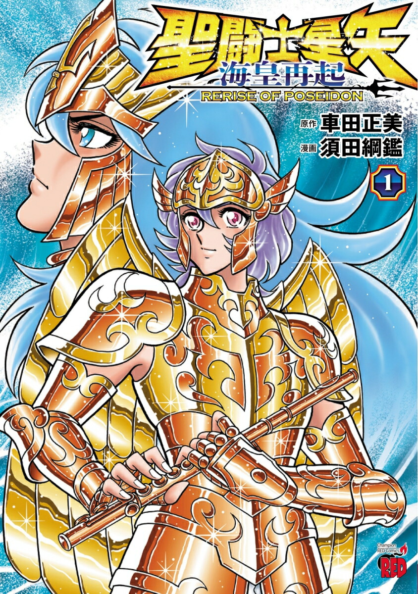 楽天ブックス: 聖闘士星矢 海皇再起 RERISE OF POSEIDON 1