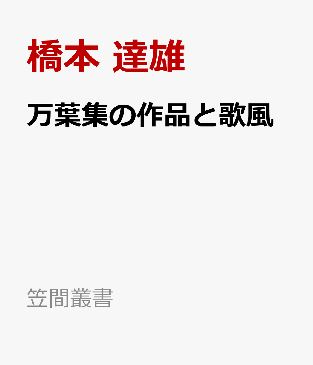 万葉集の作品と歌風 （笠間叢書）