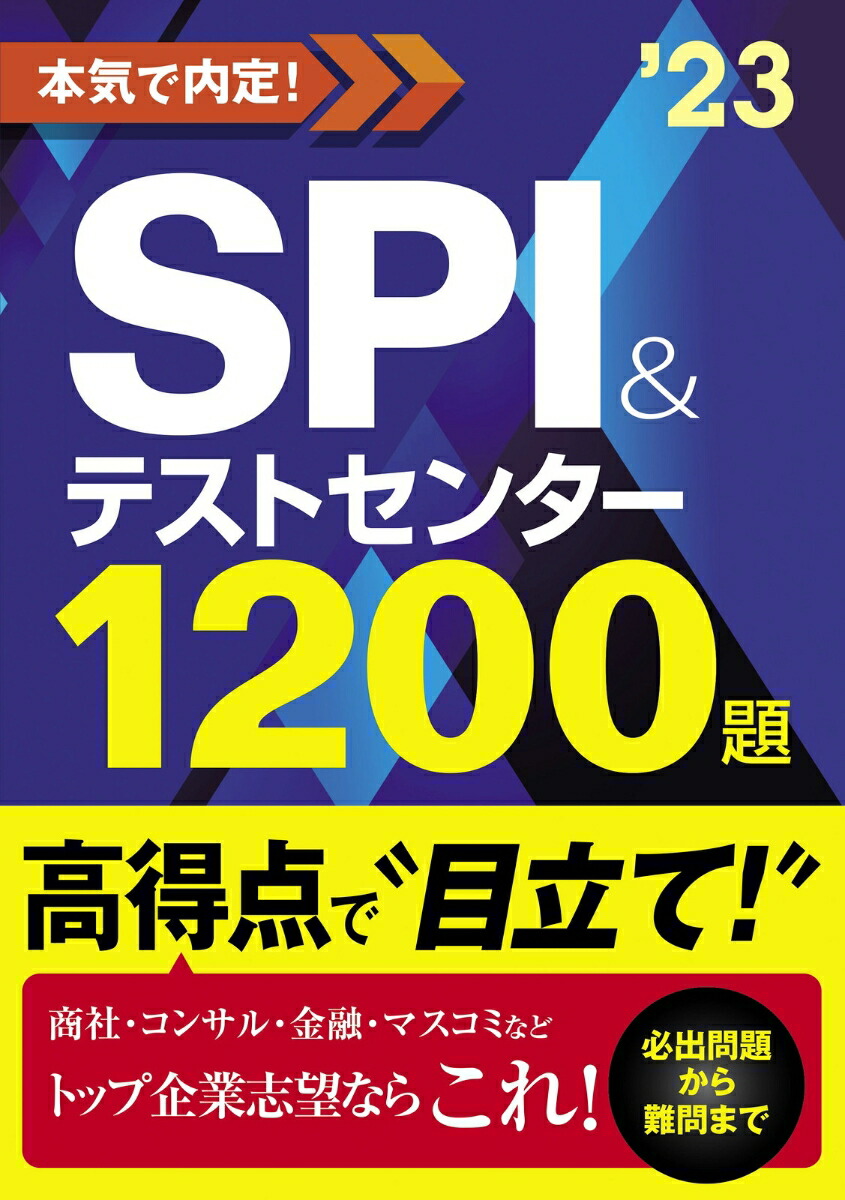 楽天ブックス 23年度版 本気で内定 Spi テストセンター10題 ノマド ワークス 本