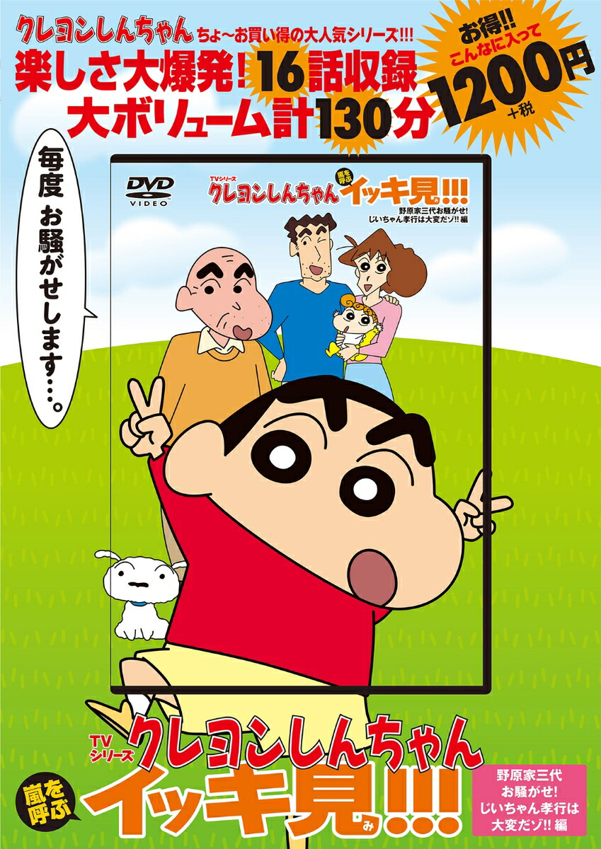 TVシリーズ クレヨンしんちゃん 嵐を呼ぶ イッキ見!!!　野原家三代お騒がせ！じいちゃん孝行は大変だゾ！！編画像