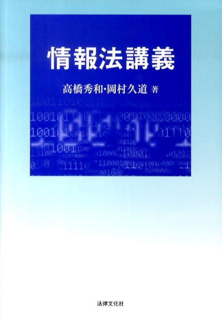 楽天ブックス 情報法講義 高橋秀和 本