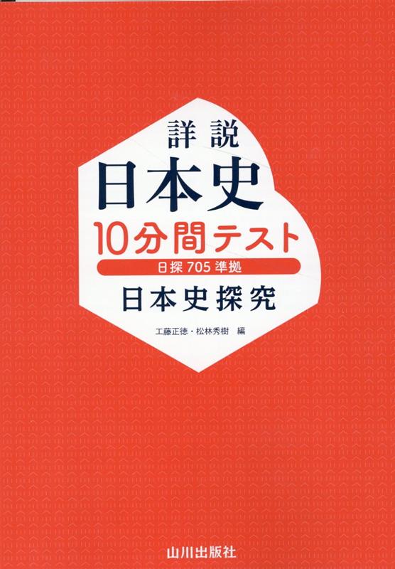 楽天ブックス: 詳説日本史10分間テスト - 日本史探究 - 工藤正徳