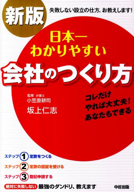 楽天ブックス 日本一わかりやすい会社のつくり方新版 坂上仁志 本