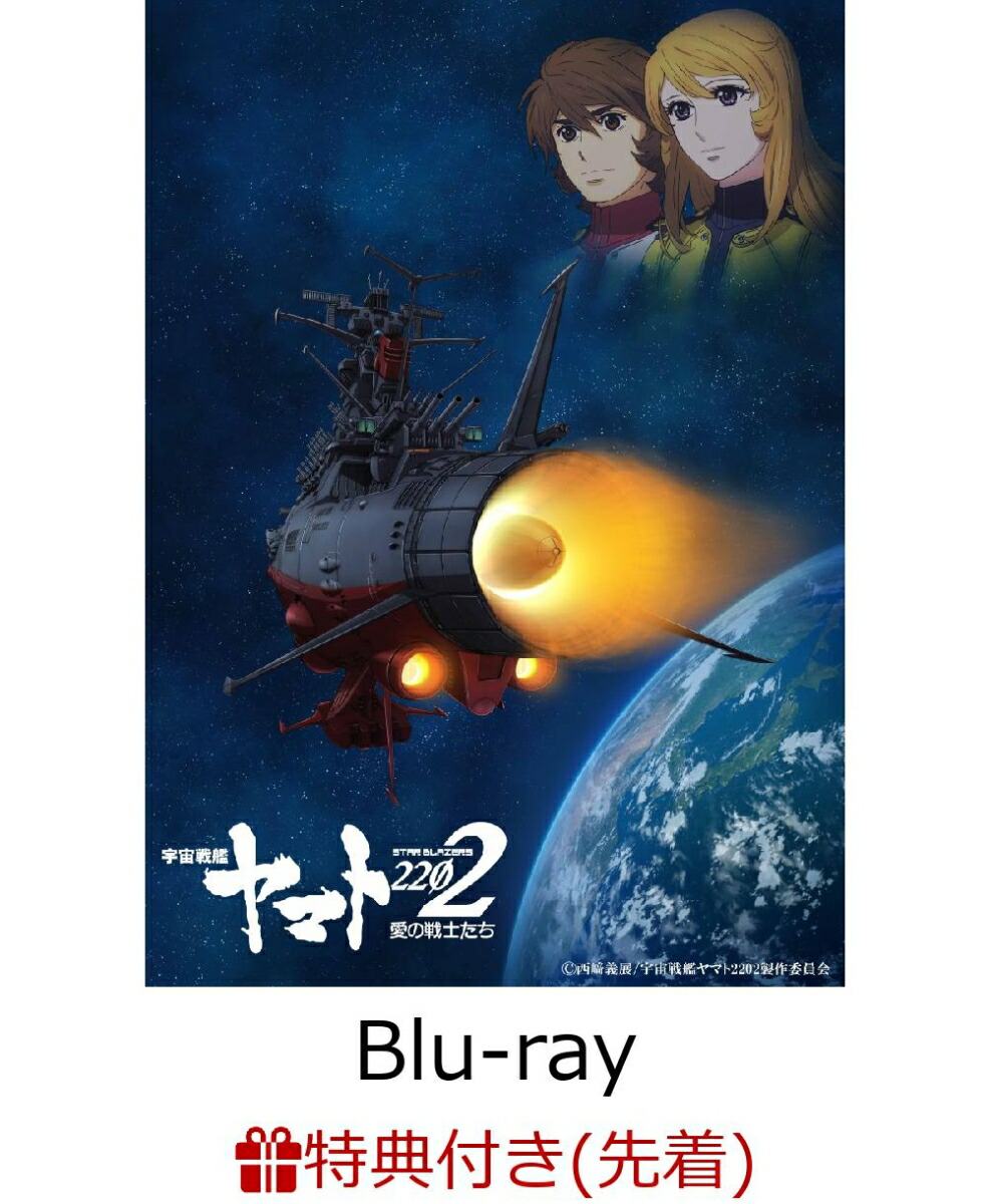 楽天ブックス 先着特典 劇場上映版 宇宙戦艦ヤマト22 愛の戦士たち Blu Ray Box 特装限定版 Blu Ray イラストシート3枚セット 小野大輔 Dvd