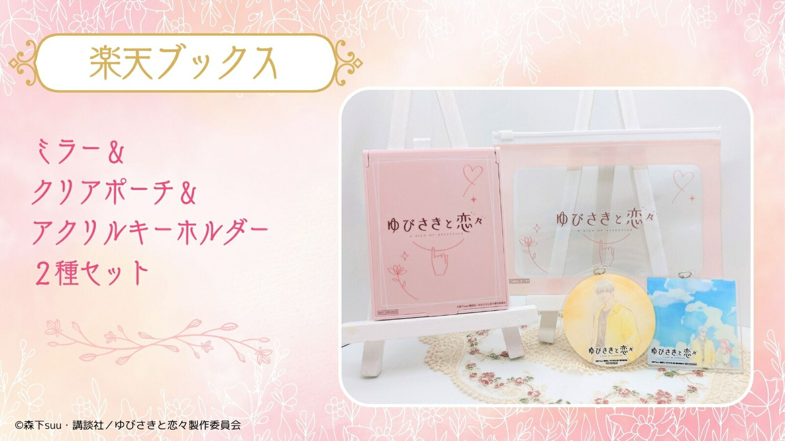 ゆびさきと恋々　特典・グッズセット 楽天ブックス限定全巻購入特典】ゆびさきと恋々 第2巻 〈初回限定生産