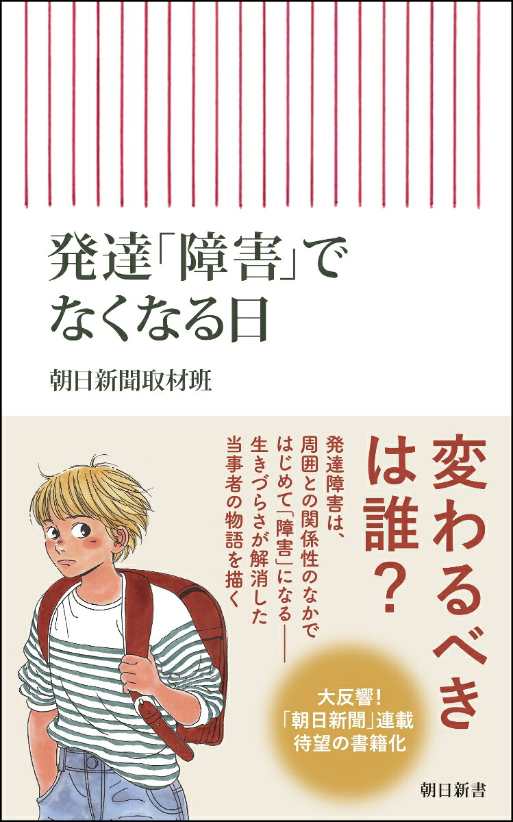 発達「障害」でなくなる日（朝日新書931）[朝日新聞取材班]