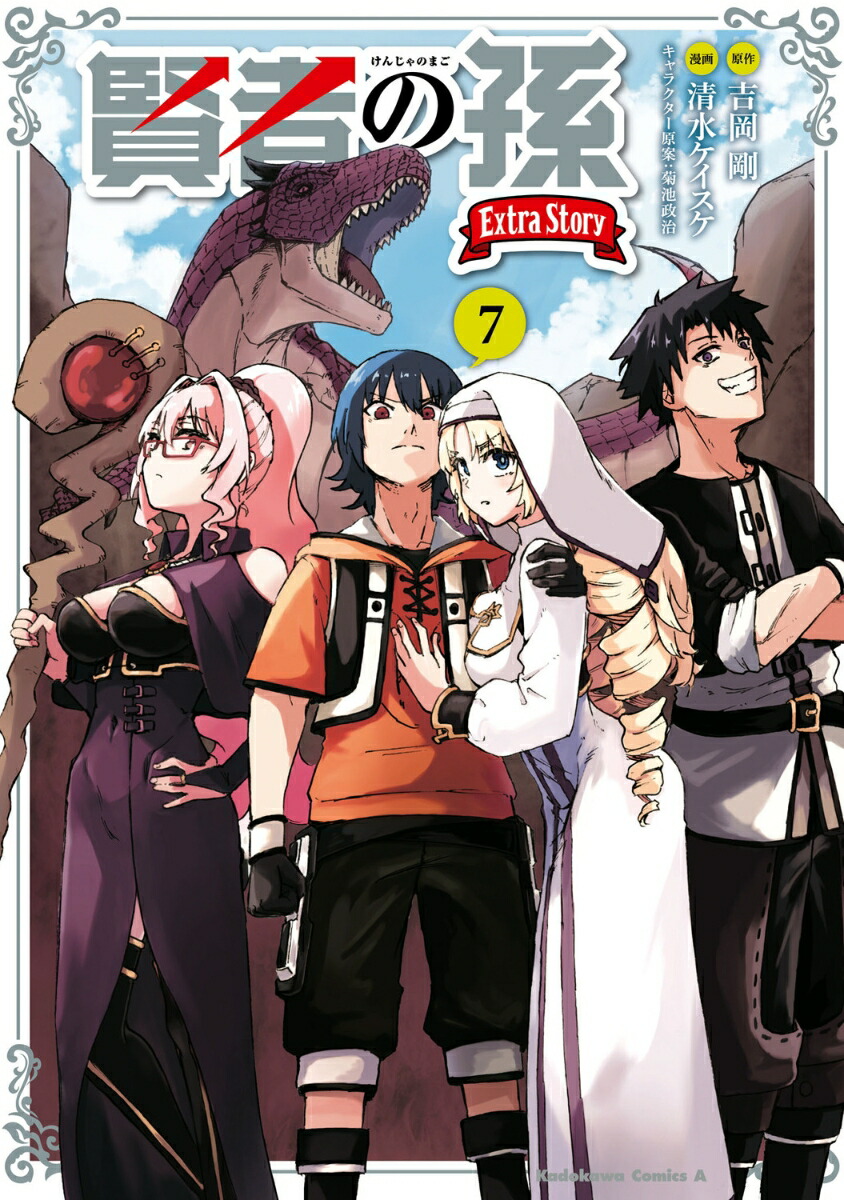 賢者の孫　Extra　Story　（7）画像