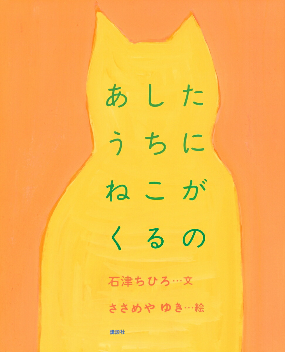 あしたうちにねこがくるの画像