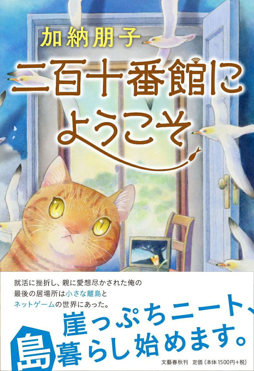 楽天ブックス 二百十番館にようこそ 加納 朋子 本