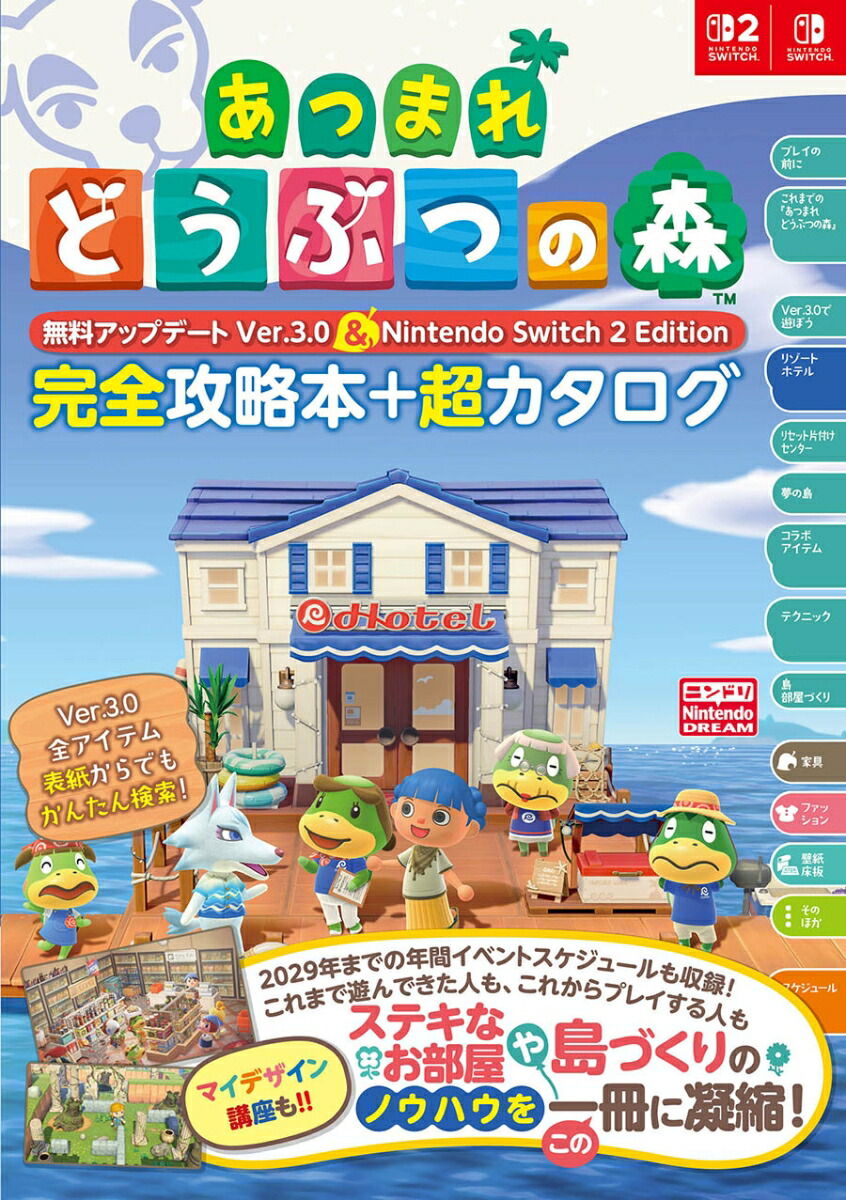 あつまれどうぶつの森無料アップデート5er．3．0＆NintendoSwitch2Edition完全攻略本＋超カタログ[ニンテンドードリーム編集部]