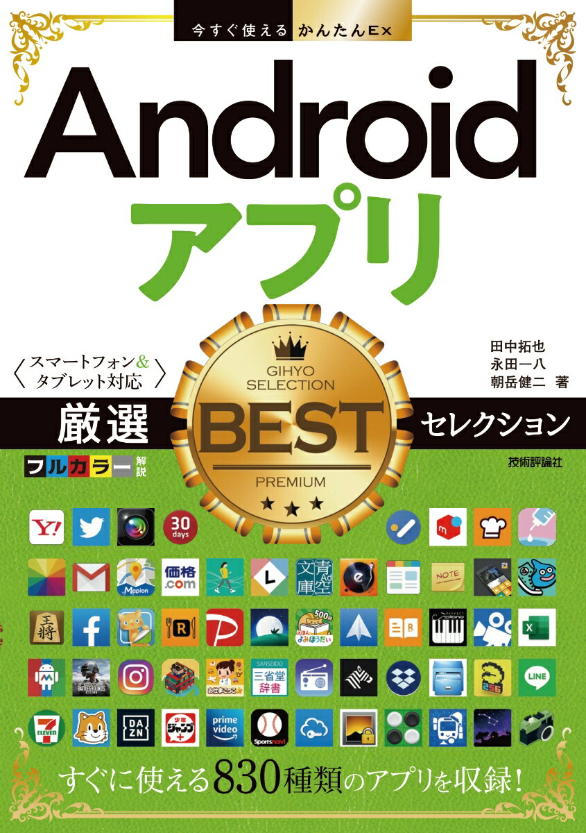 楽天ブックス 今すぐ使えるかんたんex Androidアプリ 厳選bestセレクション スマートフォン タブレット対応 田中拓也 永田一八 朝岳健二 本