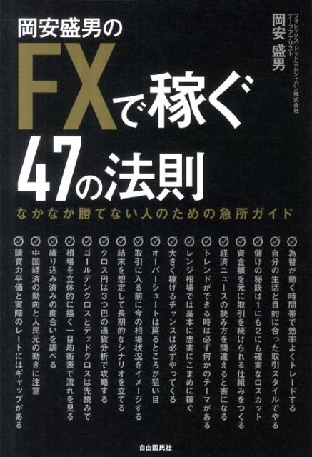 楽天ブックス: 岡安盛男のFXで稼ぐ47の法則 - なかなか勝てない人のための急所ガイド - 岡安盛男 - 9784426112417 : 本