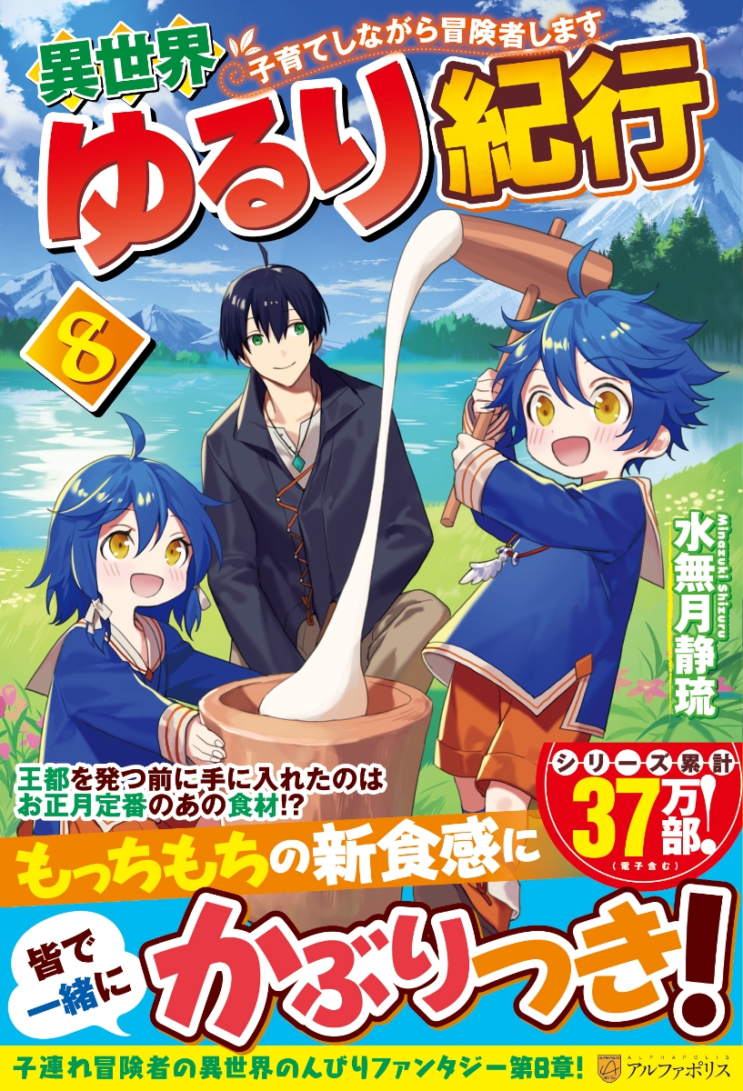 異世界ゆるり紀行 子育てしながら冒険者します 1〜11 - 文学/小説