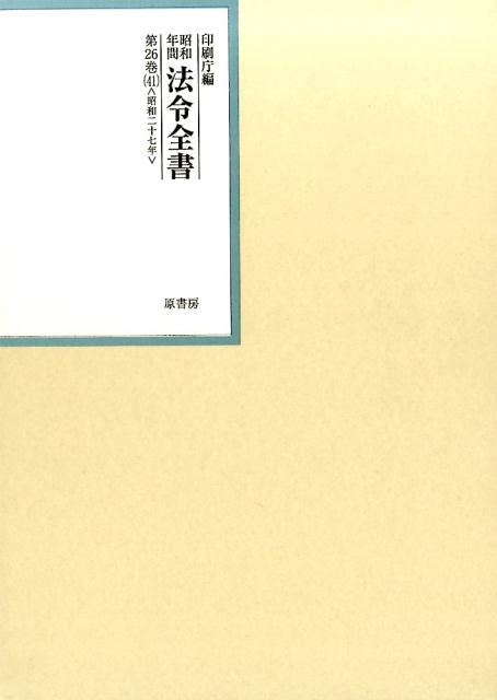 楽天ブックス: 昭和年間法令全書（第26巻ー41） - 印刷庁
