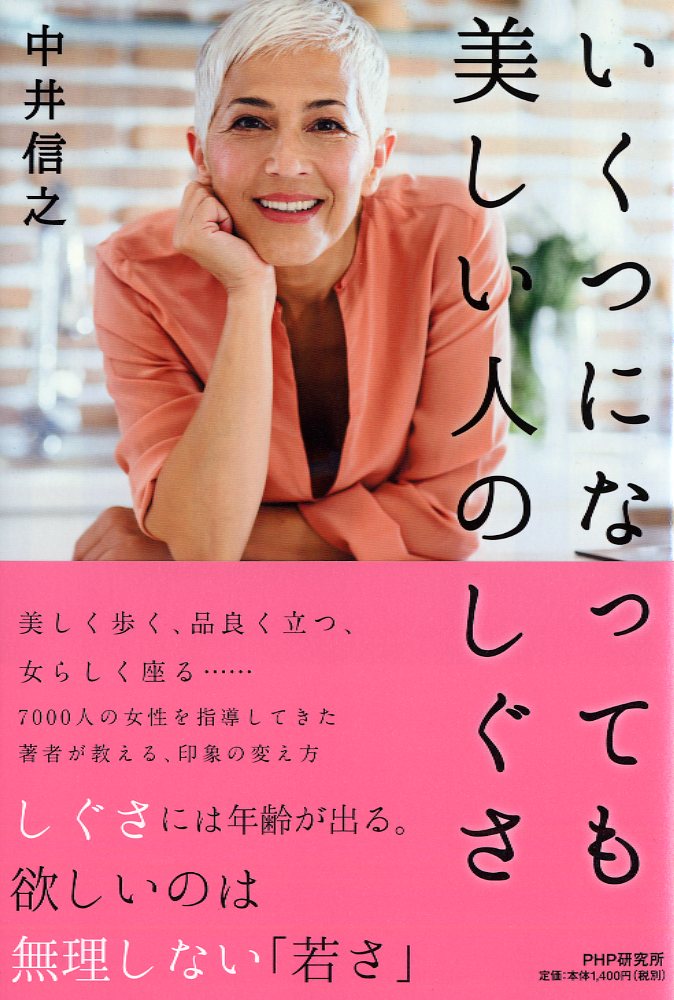 楽天ブックス: いくつになっても美しい人のしぐさ - 中井 信之