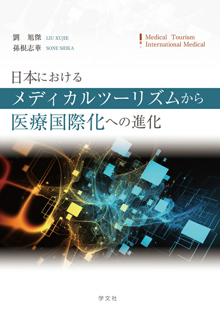 楽天ブックス: 日本におけるメディカルツーリズムから医療国際化への進化 - 劉 旭傑 - 9784762032417 : 本