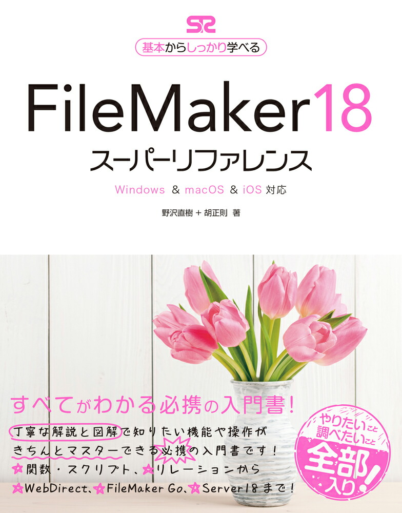 FileMaker18スーパーリファレンスWindows&macOS&iOS対応[野沢直樹]