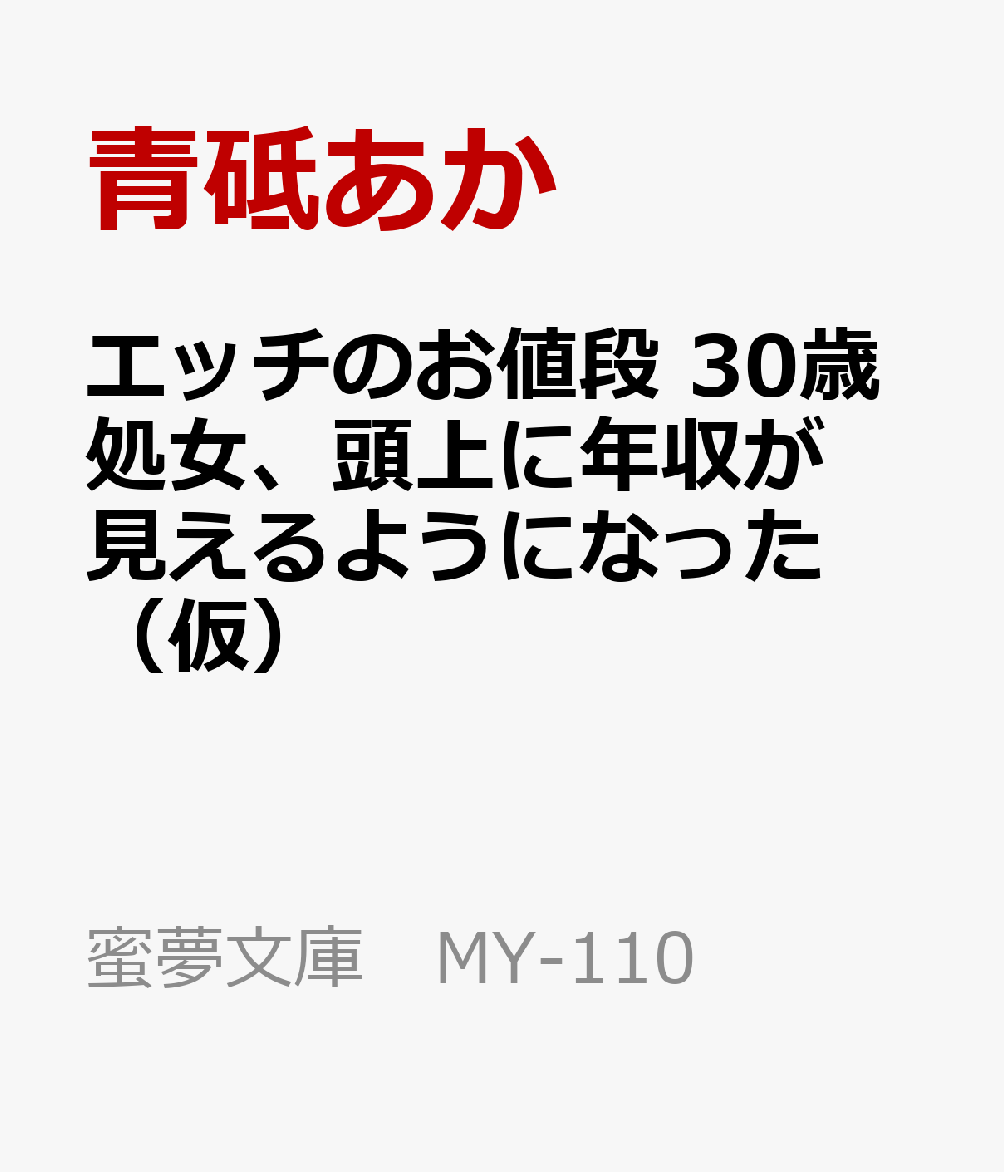 楽天ブックス: エッチのお値段 30歳処女、頭上に年収が見えるようになった（仮） - 青砥あか - 9784801942417 : 本