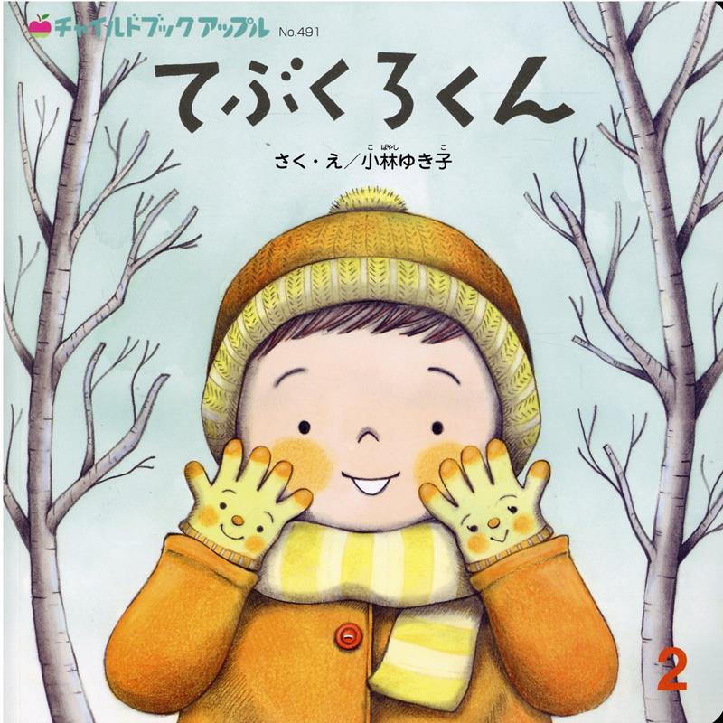 楽天ブックス てぶくろくん 小林ゆき子 本