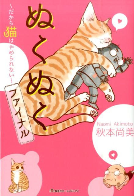 ぬくぬくファイナル～だから猫はやめられない～（ホームコミックス）[秋本尚美]