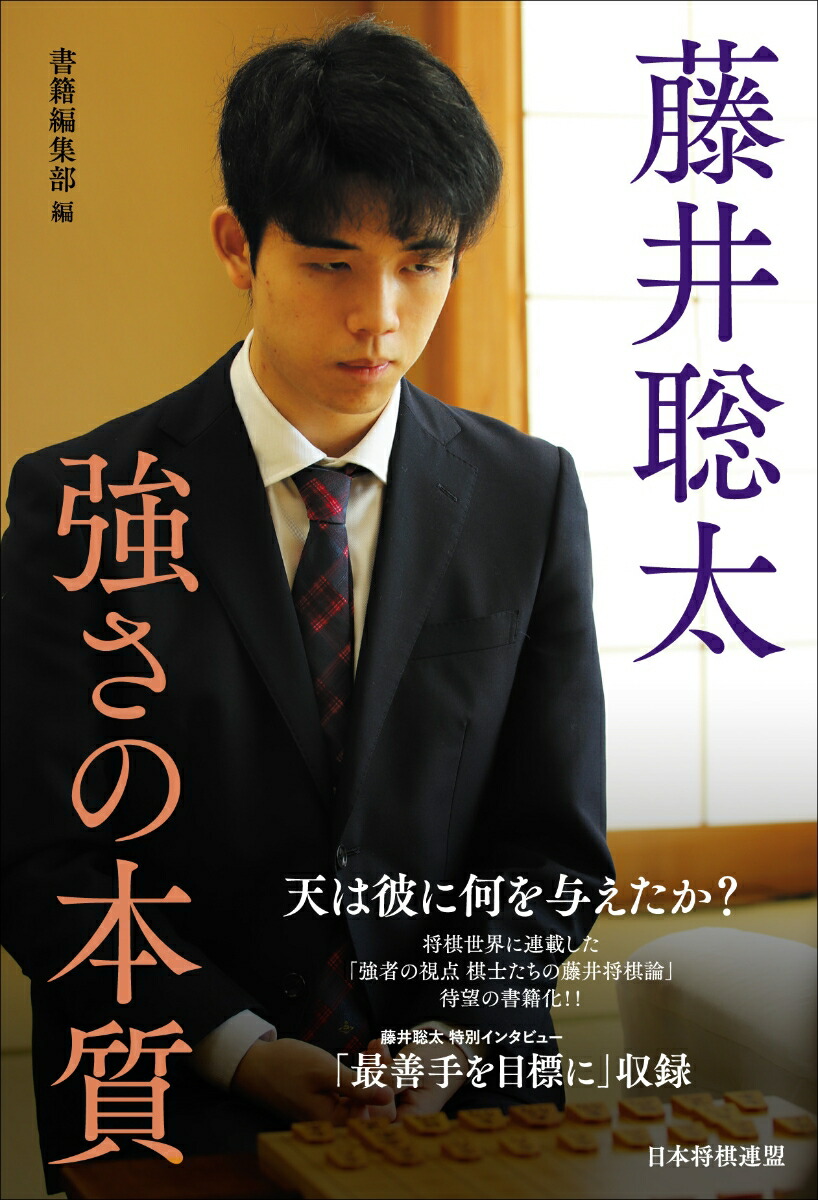 楽天ブックス 藤井聡太 強さの本質 書籍編集部 本