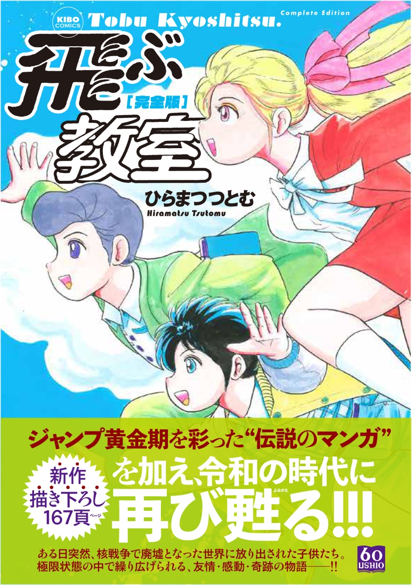 楽天ブックス 完全版 飛ぶ教室 ひらまつつとむ 本