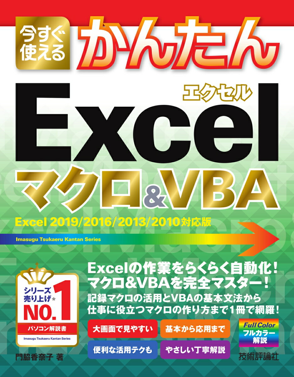 楽天ブックス 今すぐ使えるかんたん Excelマクロ Vba Excel 19 16 13 10対応版 門脇香奈子 本