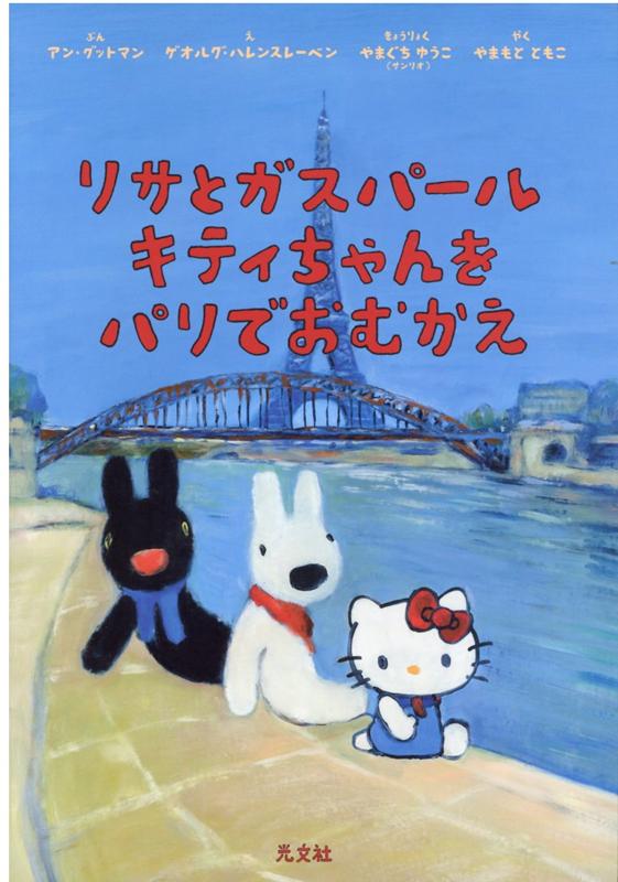 楽天ブックス リサとガスパール キティちゃんをパリでおむかえ アン グットマン 本