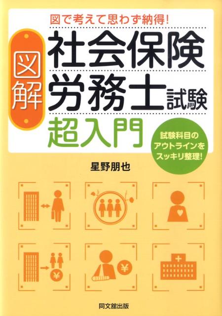 図解社会保険労務士試験超入門図で考えて思わず納得！（Dobooks）[星野朋也]