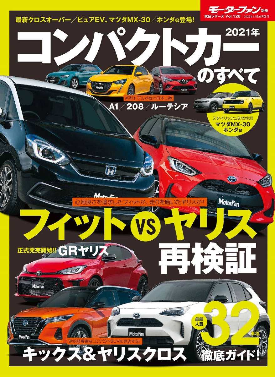 楽天ブックス モーターファン別冊 21年コンパクトカーのすべて 本