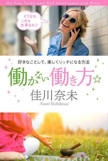 楽天ブックス: 働かない働き方☆ - 好きなことして、楽しくリッチに