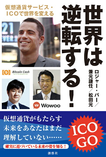 世界は逆転する！仮想通貨サービス・ICOで世界を変える[ロジャー・バー]