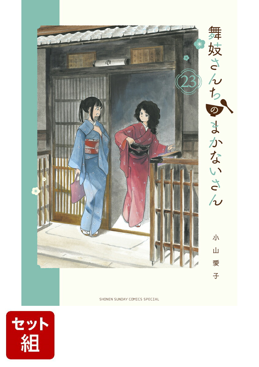 数量限定セール 舞妓さんちのまかないさん 1〜22巻セット 少年サンデー