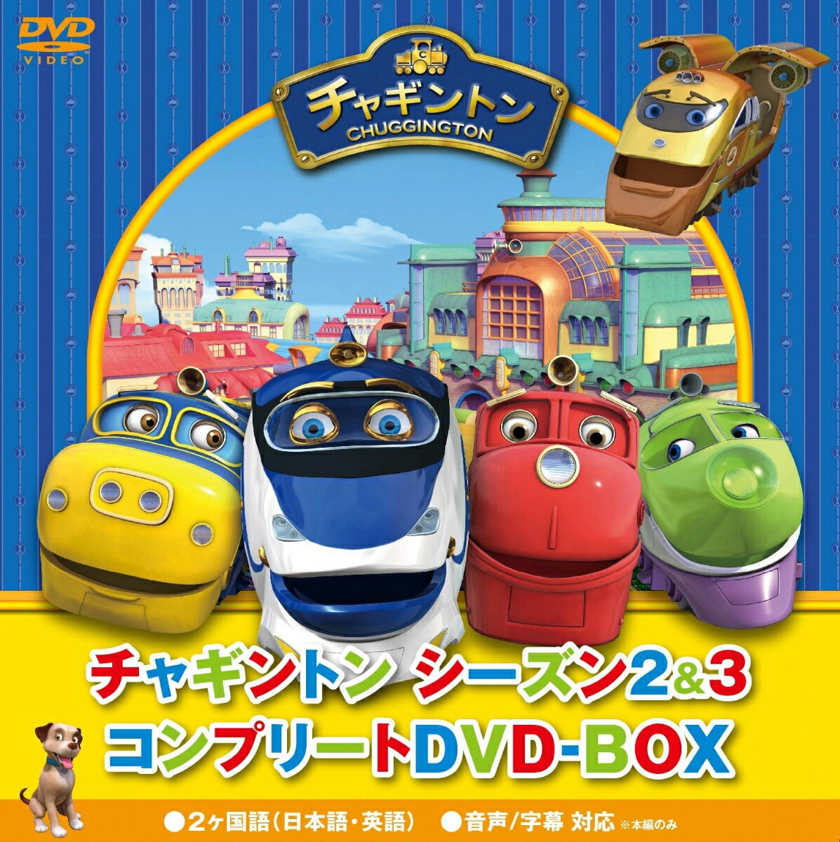 チャギントン シーズン2&3 コンプリートDVD-BOX