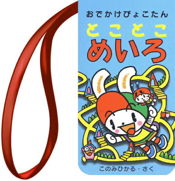 楽天ブックス とことこめいろ このみひかる 本 楽天ブックス とことこめいろ このみひかる 本