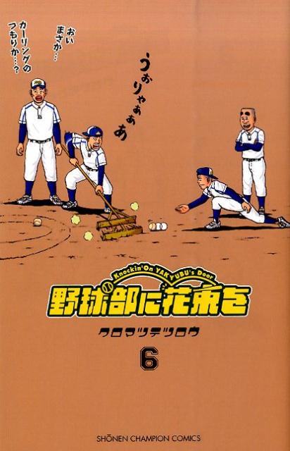 野球部に花束を & ベー革　クロマツテツロウ全巻セット ベー革 全巻セット 野球部に花束を（楽天ブックス: 野球部に花束を（