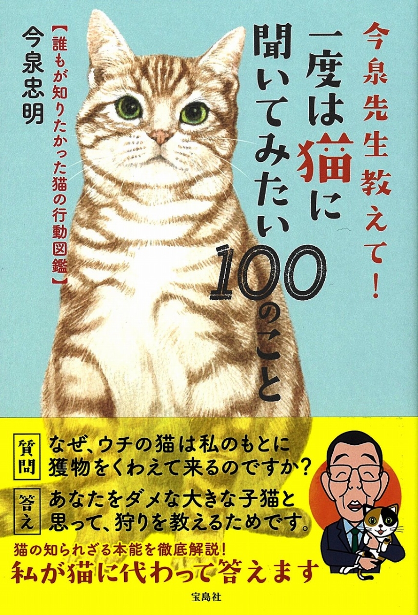 楽天ブックス 今泉先生教えて 一度は猫に聞いてみたい100のこと 誰もが知りたかった猫の行動図鑑 今泉 忠明 本