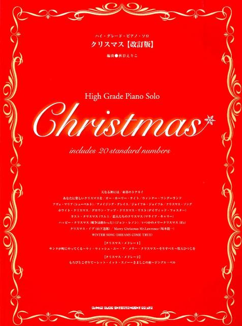 楽天ブックス: クリスマス改訂版 - 秋谷えりこ - 9784401032419 : 本