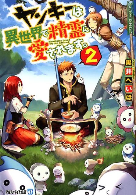 楽天ブックス ヤンキーは異世界で精霊に愛されます 2 黒井へいほ 本