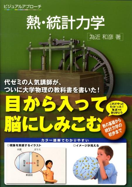 楽天ブックス: 熱・統計力学 - ビジュアルアプローチ - 為近和彦