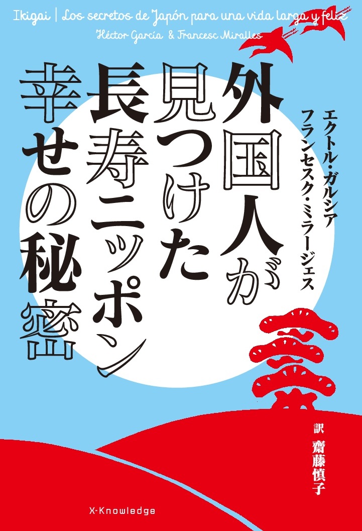 楽天ブックス 外国人が見つけた長寿ニッポン幸せの秘密 エクトル ガルシア 本