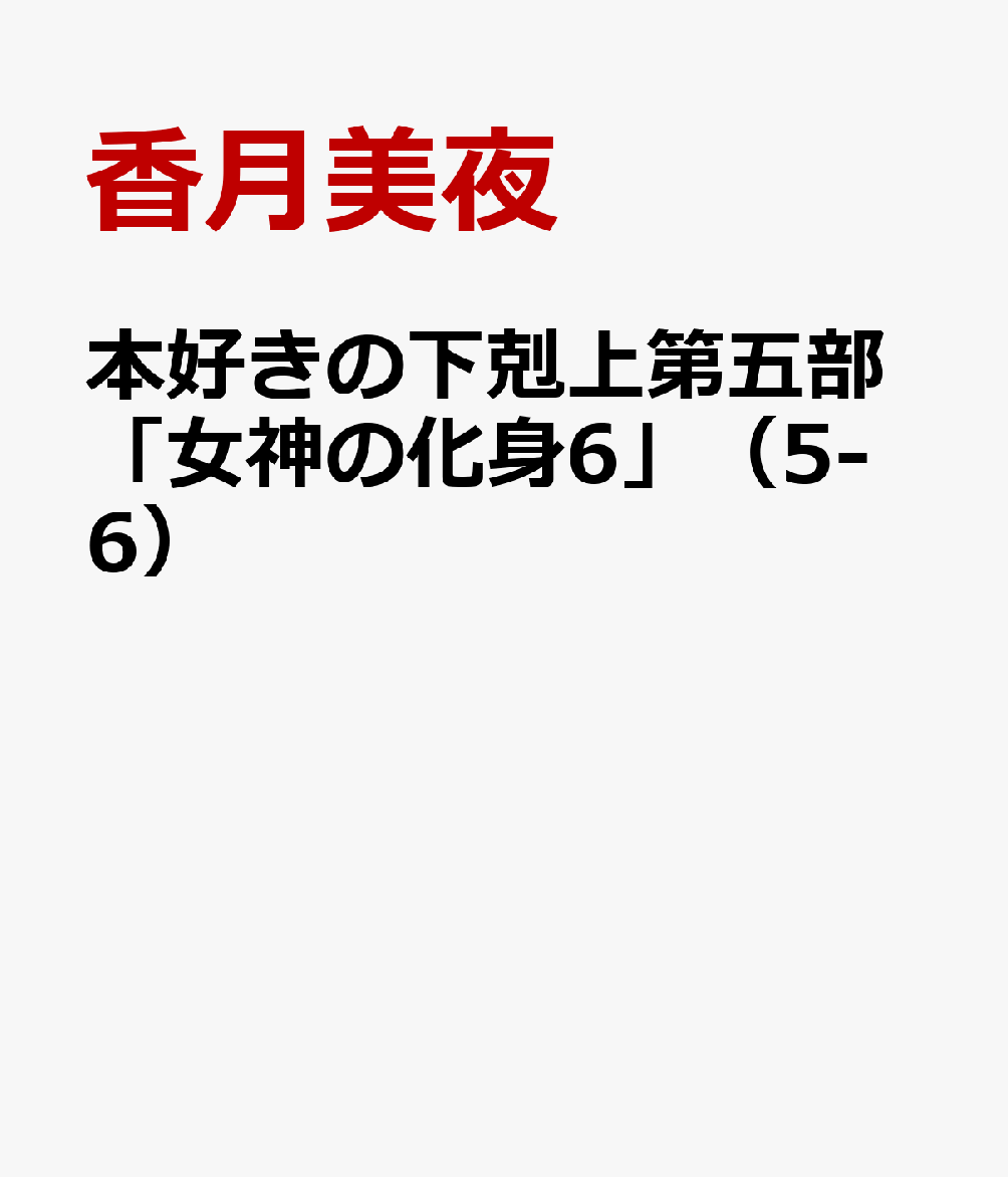 楽天ブックス 本好きの下剋上第五部 女神の化身6 5 6 香月美夜 本