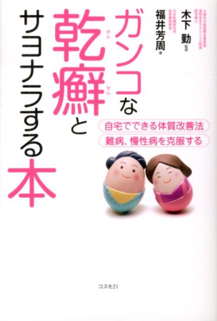 楽天ブックス: ガンコな乾癬とサヨナラする本 - 自宅でできる体質改善法 - 福井芳周 - 9784877952419 : 本