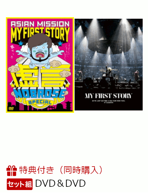 楽天ブックス: 【セット組】【同時購入特典】We're Just Waiting 4 You Tour 2016 Final at BUDOKAN ＆ 虚言NOBROSE  SPECIAL(特典DVD付き) - MY FIRST STORY - 2100010682420 : DVD