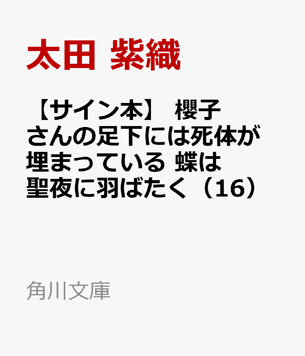 楽天ブックス サイン本 櫻子さんの足下には死体が埋まっている 蝶は聖夜に羽ばたく 16 太田 紫織 本 楽天ブックス サイン本 櫻子さんの足下には死体が埋まっている 蝶は聖夜に羽ばたく 16 太田 紫織 本